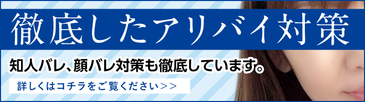 アリバイ対策について