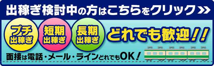 プチ出稼ぎ・短期出稼ぎ・長期出稼ぎどれでも歓迎