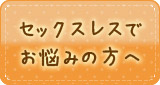 セックスレスでお悩みの方へ
