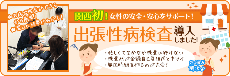 性病検査をお店で受けられます