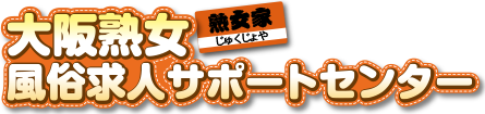大阪熟女風俗求人サポートセンター「熟女家」