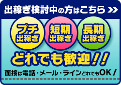 出稼ぎ検討中の方はこちら