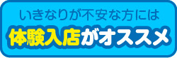 いきなりが不安な方には体験入店がオススメ