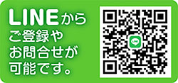 LINEからご登録やお問合せが可能です。