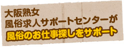 大阪熟女風俗求人サポートセンターが風俗のお仕事探しをサポート