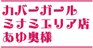 カバーガール・ミナミエリア店あゆ奥様