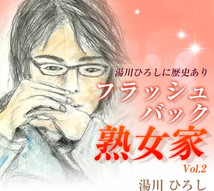 湯川ひろしに歴史あり　フラッシュバック熟女家vol.02 湯川ひろし