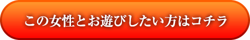 この女性とお遊びしたい方はコチラ