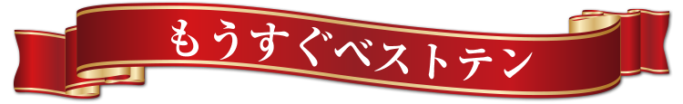 もうすぐベスト10 | 熟女家ウェブマガジン