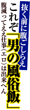 男の風俗飯