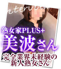 熟女家PLUS難波店美波さんインタビュー