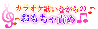 カラオケ歌いながらのおもちゃ責め