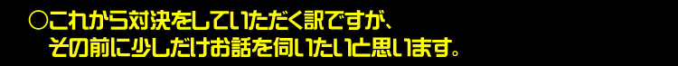 少しだけお話を伺いたいと思います