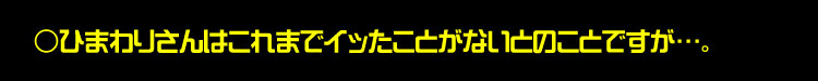 ひまわりさんはこれまでイッたことがないとのことですが