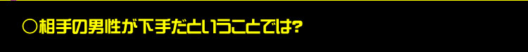 相手の男性が下手だということでは