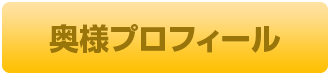 熟女家京橋店みすず奥様