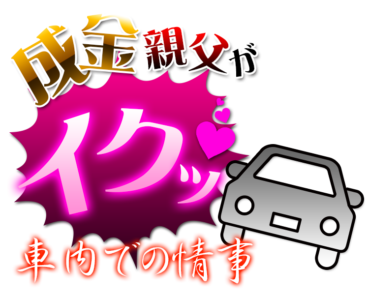 成金親父がイクッ車内での情事