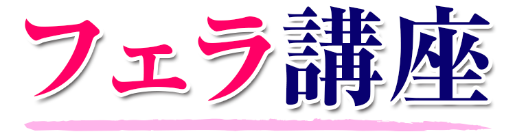 熟女家まあ奥様のフェラ講座