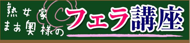 熟女家まあ奥様のフェラ講座