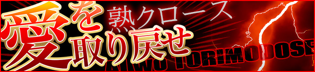 熟クローズ「愛を取り戻せ」