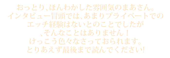 おっとり、ほんわかした雰囲気のまあさん。インタビュー冒頭では、あまりプライベートでのエッチ経験はないとのことでしたが、そんなことはありません！けっこう色々なさっておられます。とりあえず最後まで読んでください!