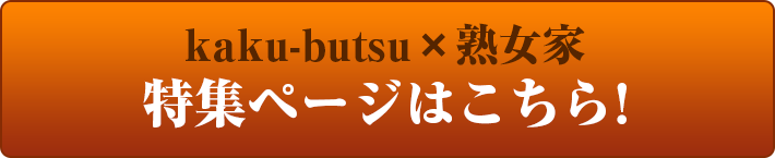 熟女家グループ×カクブツ