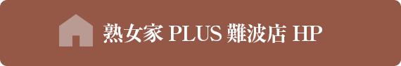 熟女家PLUS　難波店　HP