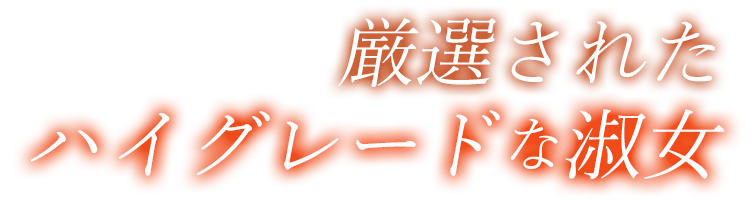 厳選されたハイグレードな淑女