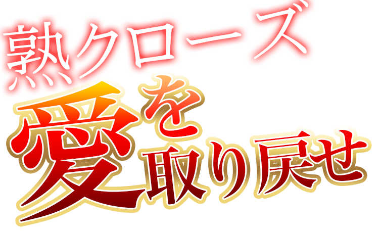 熟クローズ「愛を取り戻せ」