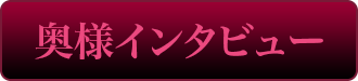 熟女家京橋店みすず奥様