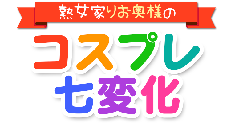 熟女家　リオ奥様のコスプレ七変化