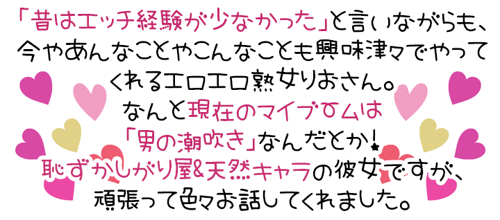 「昔はエッチ経験が少なかった」と言いながらも、今やあんなことやこんなことも興味津々でやってくれるエロエロ熟女りおさん。なんと現在のマイブームは「男の潮吹き」なんだとか！恥ずかしがり屋&天然キャラの彼女ですが、頑張って色々お話してくれました。