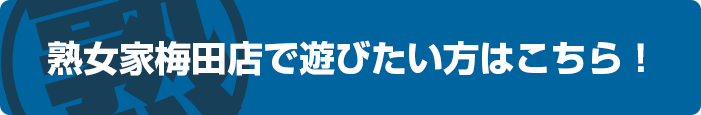 熟女家　梅田店はこちら