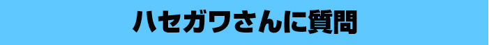 トミーさんに質問