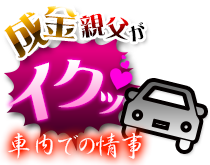 成金親父がイクッ車内での情事