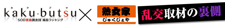 熟女家グループ×カクブツ