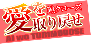 熟クローズ「愛を取り戻せ」