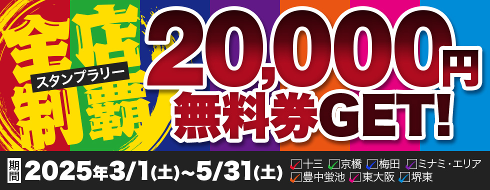 熟女家 梅田店 イベント